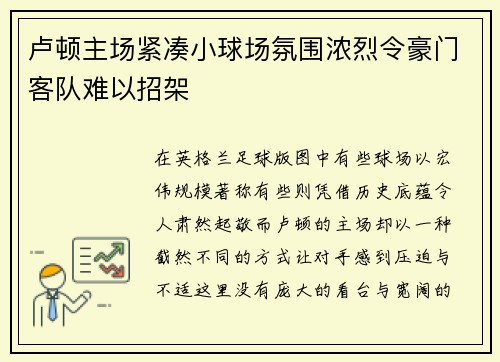 卢顿主场紧凑小球场氛围浓烈令豪门客队难以招架