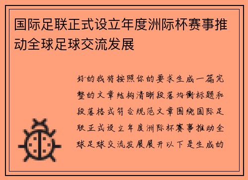 国际足联正式设立年度洲际杯赛事推动全球足球交流发展 国际足联正式设立年度洲际杯赛事推动全球足球交流发展