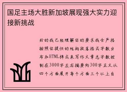 国足主场大胜新加坡展现强大实力迎接新挑战 国足主场大胜新加坡展现强大实力迎接新挑战