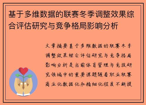 基于多维数据的联赛冬季调整效果综合评估研究与竞争格局影响分析 基于多维数据的联赛冬季调整效果综合评估研究与竞争格局影响分析