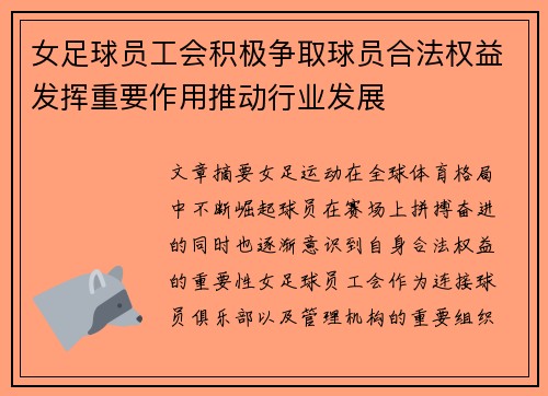 女足球员工会积极争取球员合法权益发挥重要作用推动行业发展 女足球员工会积极争取球员合法权益发挥重要作用推动行业发展