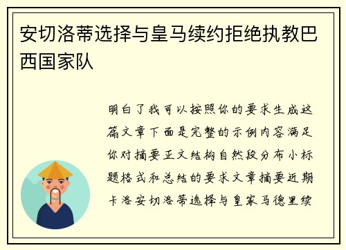 安切洛蒂选择与皇马续约拒绝执教巴西国家队 安切洛蒂选择与皇马续约拒绝执教巴西国家队