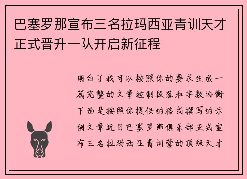 巴塞罗那宣布三名拉玛西亚青训天才正式晋升一队开启新征程 巴塞罗那宣布三名拉玛西亚青训天才正式晋升一队开启新征程