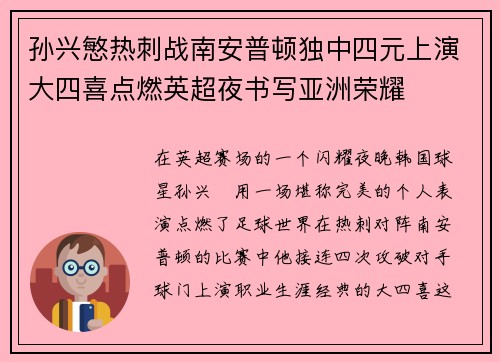 孙兴慜热刺战南安普顿独中四元上演大四喜点燃英超夜书写亚洲荣耀 孙兴慜热刺战南安普顿独中四元上演大四喜点燃英超夜书写亚洲荣耀