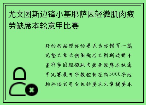 尤文图斯边锋小基耶萨因轻微肌肉疲劳缺席本轮意甲比赛 尤文图斯边锋小基耶萨因轻微肌肉疲劳缺席本轮意甲比赛