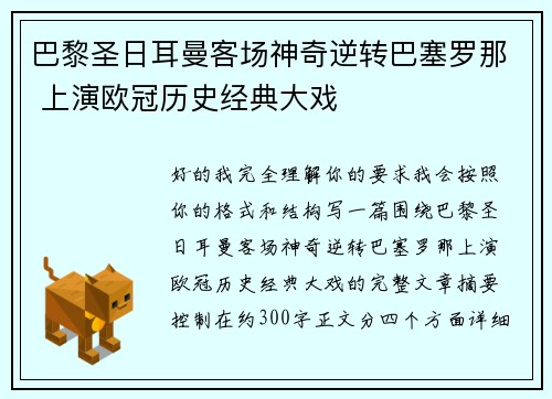 巴黎圣日耳曼客场神奇逆转巴塞罗那 上演欧冠历史经典大戏 巴黎圣日耳曼客场神奇逆转巴塞罗那 上演欧冠历史经典大戏