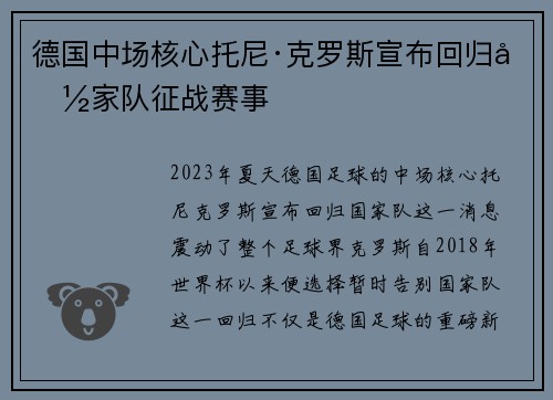 德国中场核心托尼·克罗斯宣布回归国家队征战赛事
