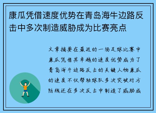 康瓜凭借速度优势在青岛海牛边路反击中多次制造威胁成为比赛亮点