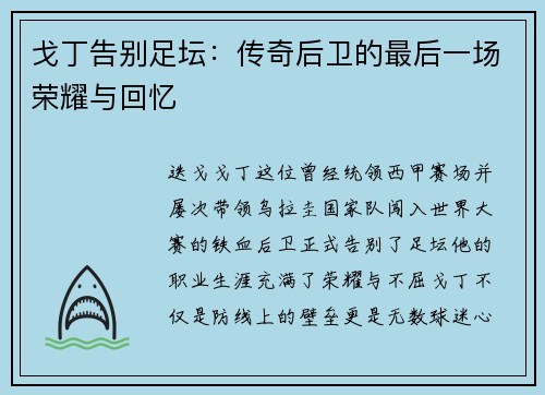 戈丁告别足坛:传奇后卫的最后一场荣耀与回忆 戈丁告别足坛:传奇后卫的最后一场荣耀与回忆