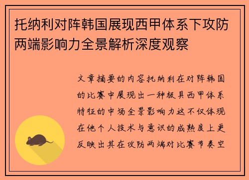 托纳利对阵韩国展现西甲体系下攻防两端影响力全景解析深度观察 托纳利对阵韩国展现西甲体系下攻防两端影响力全景解析深度观察