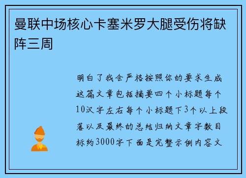 曼联中场核心卡塞米罗大腿受伤将缺阵三周 曼联中场核心卡塞米罗大腿受伤将缺阵三周