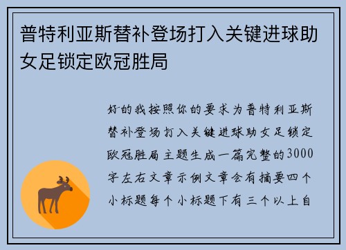 普特利亚斯替补登场打入关键进球助女足锁定欧冠胜局 普特利亚斯替补登场打入关键进球助女足锁定欧冠胜局