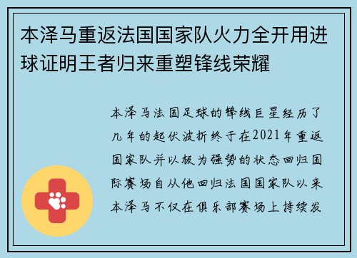 本泽马重返法国国家队火力全开用进球证明王者归来重塑锋线荣耀 本泽马重返法国国家队火力全开用进球证明王者归来重塑锋线荣耀