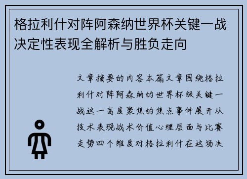 格拉利什对阵阿森纳世界杯关键一战决定性表现全解析与胜负走向 格拉利什对阵阿森纳世界杯关键一战决定性表现全解析与胜负走向