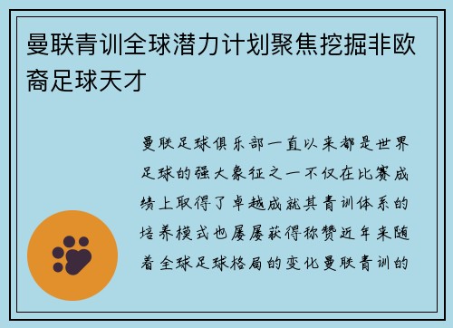曼联青训全球潜力计划聚焦挖掘非欧裔足球天才 曼联青训全球潜力计划聚焦挖掘非欧裔足球天才