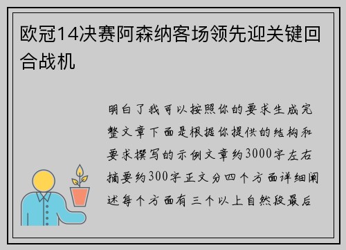 欧冠14决赛阿森纳客场领先迎关键回合战机