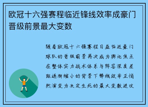 欧冠十六强赛程临近锋线效率成豪门晋级前景最大变数