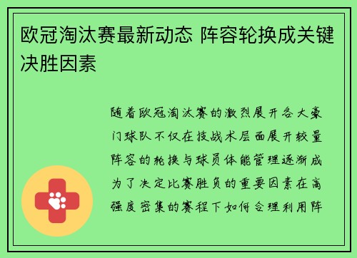 欧冠淘汰赛最新动态 阵容轮换成关键决胜因素