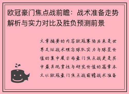 欧冠豪门焦点战前瞻:战术准备走势解析与实力对比及胜负预测前景 欧冠豪门焦点战前瞻:战术准备走势解析与实力对比及胜负预测前景