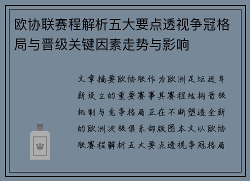 欧协联赛程解析五大要点透视争冠格局与晋级关键因素走势与影响