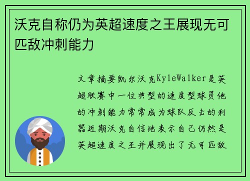 沃克自称仍为英超速度之王展现无可匹敌冲刺能力
