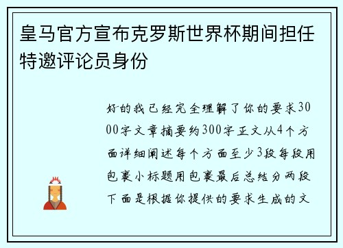 皇马官方宣布克罗斯世界杯期间担任特邀评论员身份 皇马官方宣布克罗斯世界杯期间担任特邀评论员身份