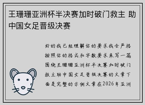 王珊珊亚洲杯半决赛加时破门救主 助中国女足晋级决赛 王珊珊亚洲杯半决赛加时破门救主 助中国女足晋级决赛