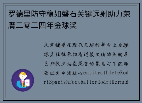 罗德里防守稳如磐石关键远射助力荣膺二零二四年金球奖 罗德里防守稳如磐石关键远射助力荣膺二零二四年金球奖