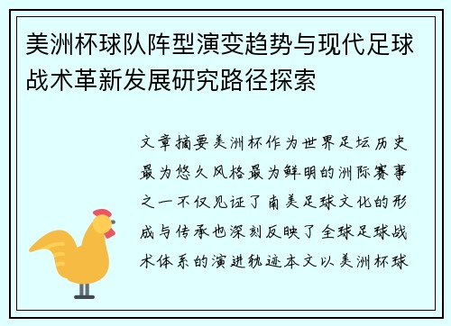 美洲杯球队阵型演变趋势与现代足球战术革新发展研究路径探索 美洲杯球队阵型演变趋势与现代足球战术革新发展研究路径探索