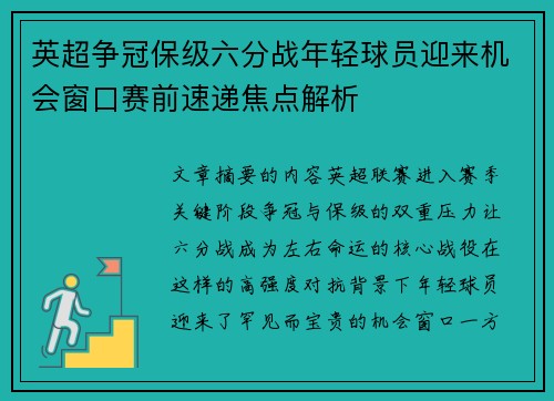 英超争冠保级六分战年轻球员迎来机会窗口赛前速递焦点解析 英超争冠保级六分战年轻球员迎来机会窗口赛前速递焦点解析