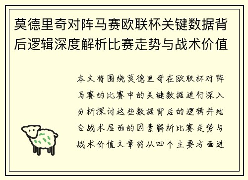 莫德里奇对阵马赛欧联杯关键数据背后逻辑深度解析比赛走势与战术价值