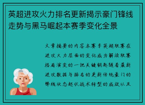 英超进攻火力排名更新揭示豪门锋线走势与黑马崛起本赛季变化全景 英超进攻火力排名更新揭示豪门锋线走势与黑马崛起本赛季变化全景