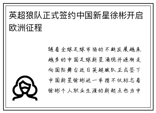 英超狼队正式签约中国新星徐彬开启欧洲征程 英超狼队正式签约中国新星徐彬开启欧洲征程