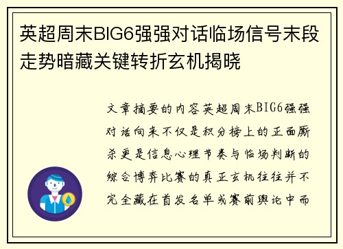英超周末BIG6强强对话临场信号末段走势暗藏关键转折玄机揭晓