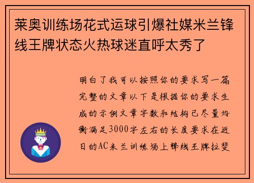 莱奥训练场花式运球引爆社媒米兰锋线王牌状态火热球迷直呼太秀了 莱奥训练场花式运球引爆社媒米兰锋线王牌状态火热球迷直呼太秀了