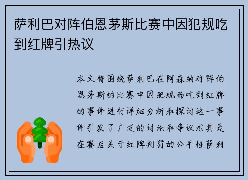 萨利巴对阵伯恩茅斯比赛中因犯规吃到红牌引热议 萨利巴对阵伯恩茅斯比赛中因犯规吃到红牌引热议