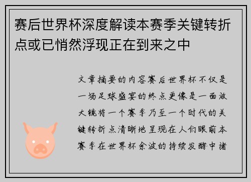 赛后世界杯深度解读本赛季关键转折点或已悄然浮现正在到来之中 赛后世界杯深度解读本赛季关键转折点或已悄然浮现正在到来之中