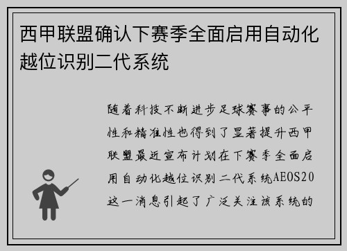 西甲联盟确认下赛季全面启用自动化越位识别二代系统