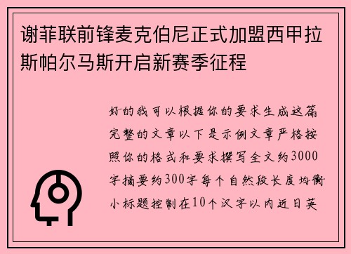 谢菲联前锋麦克伯尼正式加盟西甲拉斯帕尔马斯开启新赛季征程