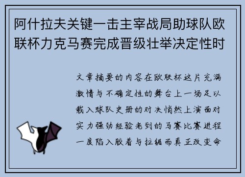 阿什拉夫关键一击主宰战局助球队欧联杯力克马赛完成晋级壮举决定性时刻 阿什拉夫关键一击主宰战局助球队欧联杯力克马赛完成晋级壮举决定性时刻