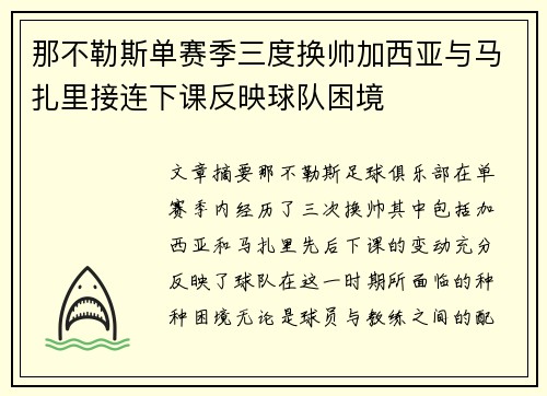 那不勒斯单赛季三度换帅加西亚与马扎里接连下课反映球队困境