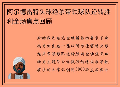 阿尔德雷特头球绝杀带领球队逆转胜利全场焦点回顾