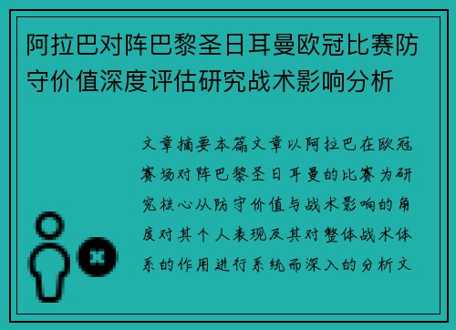 阿拉巴对阵巴黎圣日耳曼欧冠比赛防守价值深度评估研究战术影响分析 阿拉巴对阵巴黎圣日耳曼欧冠比赛防守价值深度评估研究战术影响分析