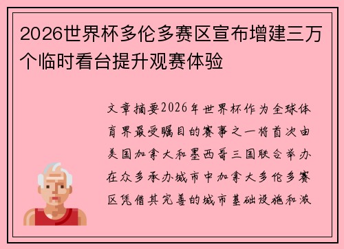 2026世界杯多伦多赛区宣布增建三万个临时看台提升观赛体验