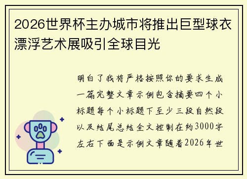2026世界杯主办城市将推出巨型球衣漂浮艺术展吸引全球目光