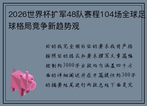 2026世界杯扩军48队赛程104场全球足球格局竞争新趋势观 2026世界杯扩军48队赛程104场全球足球格局竞争新趋势观