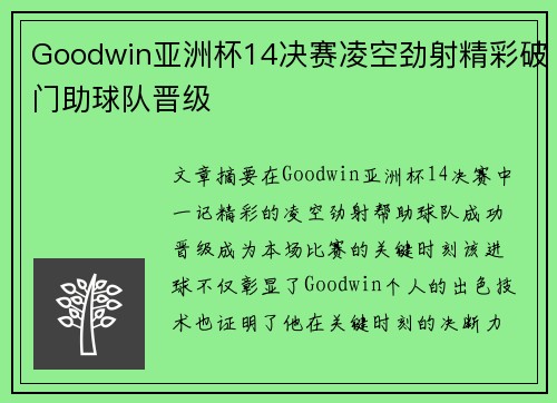 Goodwin亚洲杯14决赛凌空劲射精彩破门助球队晋级 Goodwin亚洲杯14决赛凌空劲射精彩破门助球队晋级