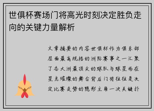 世俱杯赛场门将高光时刻决定胜负走向的关键力量解析 世俱杯赛场门将高光时刻决定胜负走向的关键力量解析
